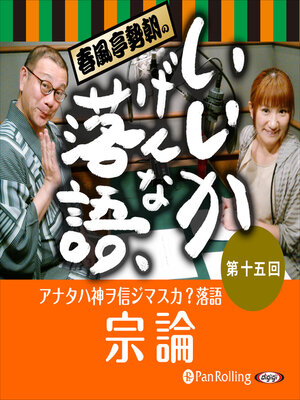 cover image of 春風亭勢朝のいいかげんな落語15「宗論」